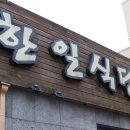 한일식당 이미지