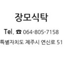 장모식탁 이미지