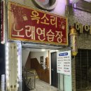 옥소리노래연습장 네이버블로그