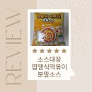 단비떡볶이 | 엽땡 감성 그대로! [소스대장 떡볶이분말소스]로 만든 홈떡볶이 후기