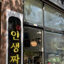 인생짜장비전점