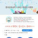 한국전력공사 스마트고객센터 이벤트(~3/31) 이미지