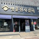 명륜진사갈비(금호점) | 경기 광주 점심 추천 광주시내 혼밥가능 한식뷔페 이용후기 명륜진사갈비 광주역동점