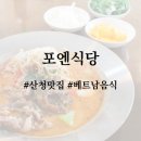 산청 포엔식당, 베트남 음식점 맛집