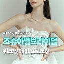 이-프로모션(e-Promotion) | 조슈아벨브라이덜 워크인데이 프로모션 정리｜본식드레스 최대 70% 할인 혜택