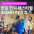 agmh fes 7/6 후기 | 모스크바서핑클럽 인터뷰부터 콘텐츠 스태프까지