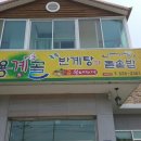 용계골 반계탕