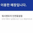 워시엔조이인천동암점 이미지