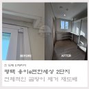 용이e편한세상 2단지 | 평택부분도배 용이e편한세상2단지 34평 곰팡이제거와 벽지도배