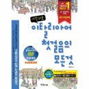 가장 쉬운 이탈리아어 첫걸음의 모든 것 이미지