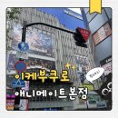 도쿄 애니 굿즈 성지 이케부쿠로 애니메이트 본점 후기 (층별 정리·굿즈 쇼핑 꿀팁)