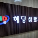 혜당생활과학 티스토리