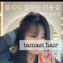 타마시헤어(성복점) 이미지
