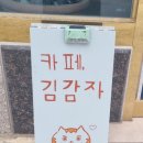 카페;김감자