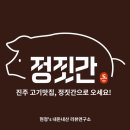 신안동 | 진주 신안동 삼겹살, 드디어 만났다! &#39;정짓간&#39; 내돈내산 솔직후기