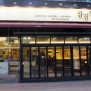 승지초등학교 | 시흥 고기집 삽겹식당에서 최상급 국내산 숙성육 먹고왔어요!