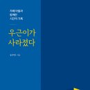 [장애공감2080] 자폐 아들과 함께한 시간의 기록＜우근이가 사라졌다＞ 이미지