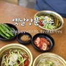 옛날양푼국수 - 천안시 서북구 두정로 188 | 아산 탕정 점심 추천 무한리필되는 국수 맛집 옛날양푼국수 탕정점