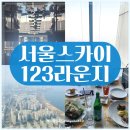 123식당 | 서울스카이 123라운지 롯데월드타워 뷰 맛집 식사 메뉴 예약 가격 후기