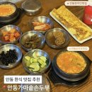 가마솥손두부 | 안동 순두부 맛집 추천, 안동가마솥손두부 후기 (안막동 현지인 맛집)