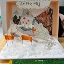 대구노변초등학교 | [대구 수성구 노변동 유치부 미술] 7세 창작 미술 수업 – 겨울 스키장 드로잉 &amp; 입체 만들기 수업 후기