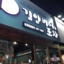 김양비어&포차 - 부천시 오정구 삼작로 231 | 김양비어&포차