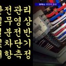 전기안전관리 현장실무 “EPS실 분전반 점검” 이미지