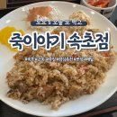 죽이야기속초교동점 네이버블로그
