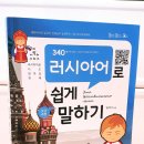 러시아어로 쉽게 말하기(초급) 이미지