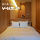 수무지옆들 | 무인양품 덕후들 성지 등장! 무지호텔 긴자 도쿄 숙소 추천