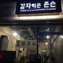 감자먹은 존슨 이미지