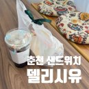 124 | 춘천샌드위치 추천 델리시유 후기 (춘천샌드위치단체주문, 세미나 간식으로 딱)