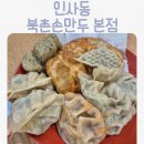 북촌손만두 - 양천구 목동중앙로 73 | 북촌손만두 본점 후기 | 아이랑 가기 좋은 인사동 맛집