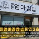 전민엄마김밥 이미지