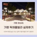 45 | 가평 독채풀빌라 큐브45 이용객 실제후기