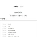 (주)레페리