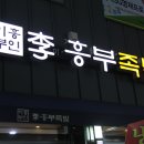 이흥부족발 네이버블로그