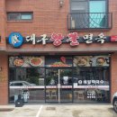 왕뽈면옥 이미지
