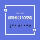 공유공간 10호점 솔로몬 작은도서관 이미지