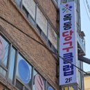 옥동 당구장 이미지