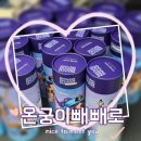 캐릭터빼빼로 | [아산 탕정] 줌마렐라에서 득템! 지역 캐릭터 온궁이빼빼로 솔직 후기 (소문난 특산품)