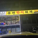 강원양돈농협 하나로마트 | 유천택지, 고기도 먹고 한식뷔페도 먹을 수 있는 &lt;유천한식뷔페&gt;