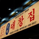 광명대창집 이미지
