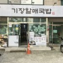 기장할매국밥 | [기장 맛집 추천] 정성 듬뿍 담긴 ‘기장할매국밥’ 솔직 후기