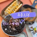 11305-10-436-2 | 옥정동ㅣ양주 맛집 옥정 맛집 양주 옥정 맛집 핫도그 팥빙수 푸짐하고 든든하게 [푸든트럭] 방문 후기