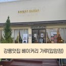 베이커리가루 | 강릉 입암동 베이커리 카페 빵이 맛있는 가루 베이커리 내돈내산 후기