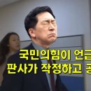 국짐이 언급조차 피했던, 판사가 작정하고 공개한 판결문 이미지