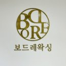 보드레왁싱