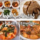 시골쉼터 | 강매동 노포맛집 강고산자전거쉼터 시골밥상(내돈내산 후기)