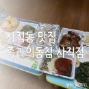 WR(부산광역시 동래구)-[여고로]-상-13 | 사직동 맛집 사직동 족발 배달 족과의동침 사직점